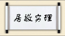居敬穷理图片