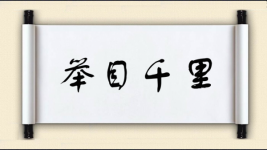 举目千里图片