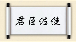 君臣佐使图片