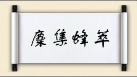 麇集蜂萃图片