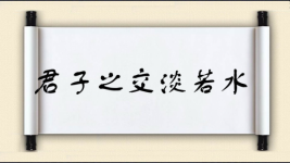 君子之交淡若水图片