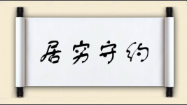 居穷守约图片