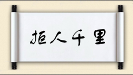 拒人千里图片