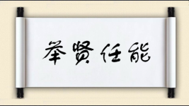 举贤任能图片