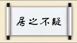 居之不疑图片