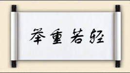 举重若轻图片