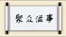聚众滋事图片