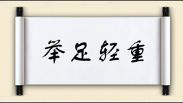 举足轻重图片