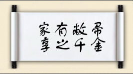 家有敝帚，享之千金图片
