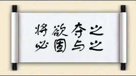 将欲夺之，必固与之图片