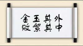 金玉其外，败絮其中图片