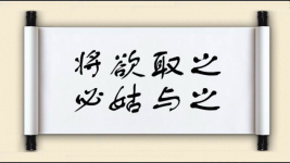 将欲取之，必姑与之图片