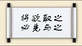 将欲取之，必先与之图片