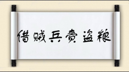 借贼兵，赍盗粮图片