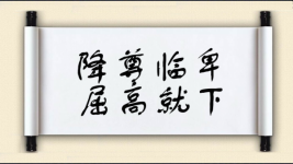 降尊临卑，屈高就下图片