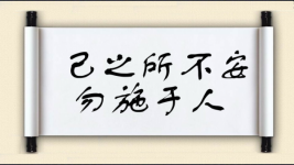 己之所不安，勿施于人图片