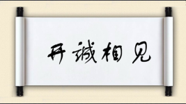 开诚相见图片