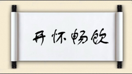 开怀畅饮图片