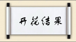 开花结果图片