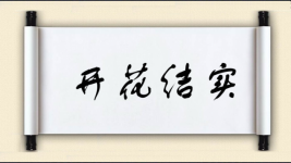 开花结实图片