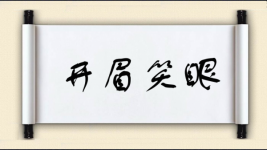 开眉笑眼图片