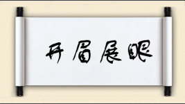 开眉展眼图片