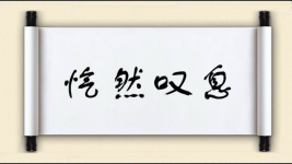 忾然叹息图片