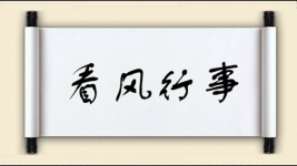 看风行事图片