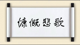 慷慨悲歌图片