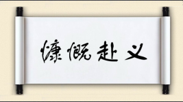 慷慨赴义图片