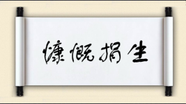 慷慨捐生图片