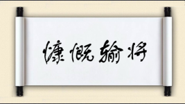 慷慨输将图片