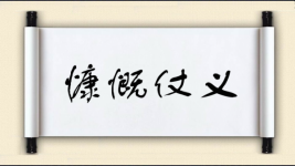 慷慨仗义图片