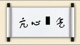 亢心憍气图片