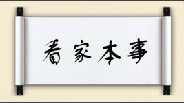 看家本事图片