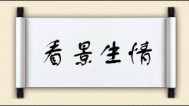 看景生情图片