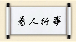 看人行事图片