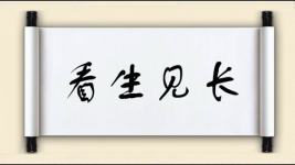 看生见长图片
