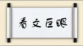 看文巨眼图片