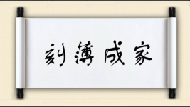刻薄成家图片