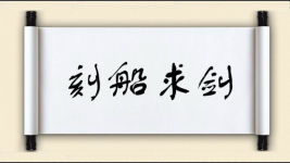 刻船求剑图片