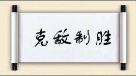 克敌制胜图片
