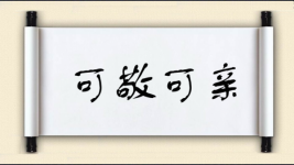 可敬可亲图片