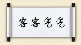 客客气气图片