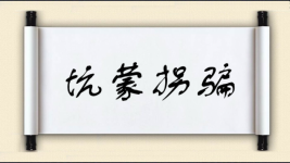 坑蒙拐骗图片