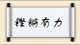 铿锵有力图片