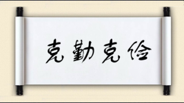 克勤克俭图片