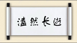 溘然长逝图片