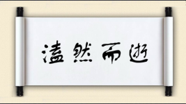 溘然而逝图片