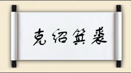 克绍箕裘图片